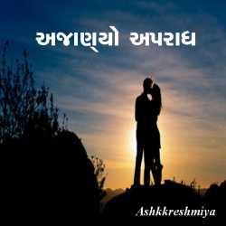 Ajanyo Apradh by Ashq Reshmmiya in Gujarati