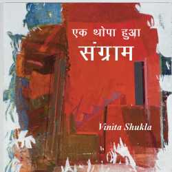 Vinita Shukla द्वारा लिखित  Ek thopa hua sangraam बुक Hindi में प्रकाशित