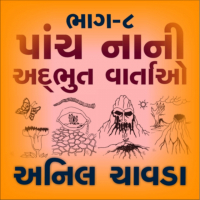 પાંચ નાની અદભુત વાર્તાઓ 8