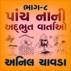 Panch nani addbhut vartao - 8 by Anil Chavda in Gujarati