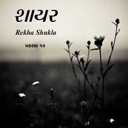 Rekha Shukla દ્વારા Shayar - 12 ગુજરાતીમાં