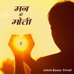 Ashish Kumar Trivedi द्वारा लिखित  Mann ke moti 3 बुक Hindi में प्रकाशित