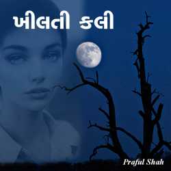 ખીલતી કલી by Prafull shah in Gujarati