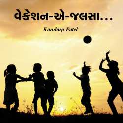 વેકેશન-એ-જલસા by Kandarp Patel in Gujarati