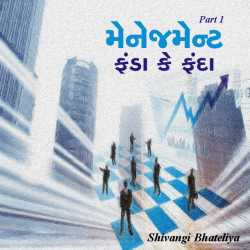 Management funda ke fanda by Shivangi Bhateliya in Gujarati
