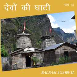 BALRAM  AGARWAL द्वारा लिखित  Devo ki Ghati - 14 बुक Hindi में प्रकाशित