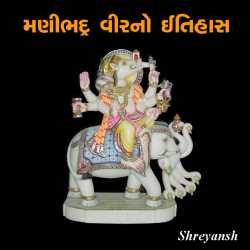 મણીભદૃ વીર નો ઈતિહાસ by shreyansh in Gujarati