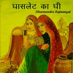 घासलेट का घी द्वारा  Dharm in Hindi