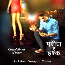 Lakshmi Narayan Panna द्वारा लिखित  Mariz - a -ishk बुक Hindi में प्रकाशित