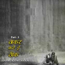 HASMUKH M DHOLA द्वारा लिखित  Thakar kare e thik - 3 बुक Hindi में प्रकाशित