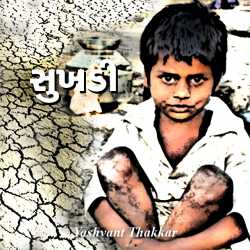 સુખડી by Yashvant Thakkar in Gujarati