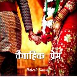 Rajesh Kamal द्वारा लिखित  Vaivahik Prem बुक Hindi में प्रकाशित