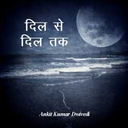 कवि अंकित द्विवेदी द्वारा लिखित  Dil se dil tak बुक Hindi में प्रकाशित