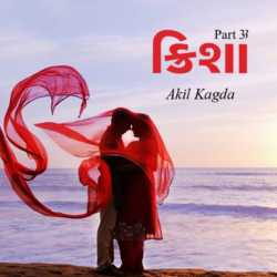 ક્રિશા - 3 દ્વારા Akil Kagda in Gujarati