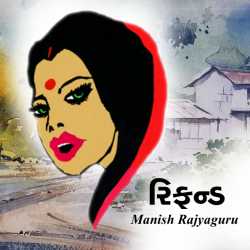 Refand by Manish Rajyaguru in Gujarati