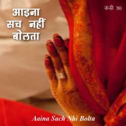 Neelima Sharma द्वारा लिखित  Aaina sach nahi bolta - 30 बुक Hindi में प्रकाशित