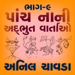 Five Little Awesome Stories 9 by Anil Chavda in Gujarati