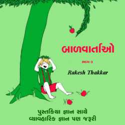 Pustkriya gyaan sathe vyavharik gyaan pan jaruri by Rakesh Thakkar in Gujarati