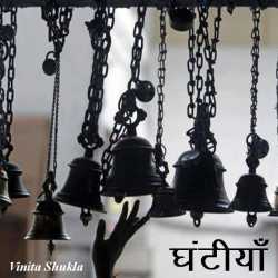 Vinita Shukla द्वारा लिखित  Ghantiya बुक Hindi में प्रकाशित