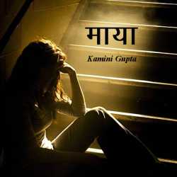 Kamini Gupta द्वारा लिखित  Maya बुक Hindi में प्रकाशित