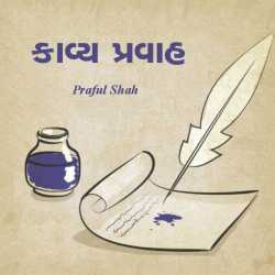 kavy pravaah by Prafull shah in Gujarati