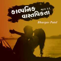 કાલ્પનિક વાસ્તવિકતા - ૨૩ by Bhargav Patel in Gujarati