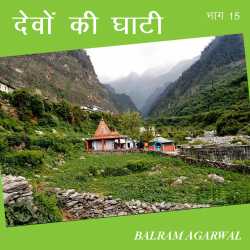 BALRAM  AGARWAL द्वारा लिखित  Devo ki Ghati - 15 बुक Hindi में प्रकाशित