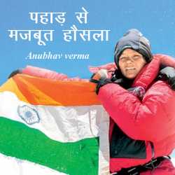 Anubhav verma द्वारा लिखित  Pahad se majbut hausla बुक Hindi में प्रकाशित