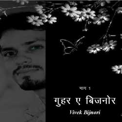 गुहर-ए- बिजनोर by Vivek Bijnori in Hindi