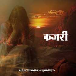कजरी द्वारा  Dharm in Hindi