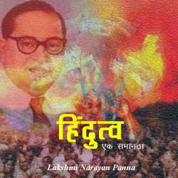 Lakshmi Narayan Panna द्वारा लिखित  हिंदुत्व बुक Hindi में प्रकाशित
