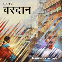 Munshi Premchand द्वारा लिखित  Vardan - 3 बुक Hindi में प्रकाशित
