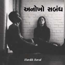 Anokho sambandh by Hardik G Raval in Gujarati