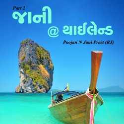 Jaani @ thailand by Poojan N Jani Preet (RJ) in Gujarati