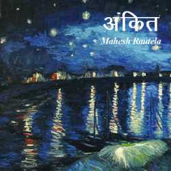 महेश रौतेला द्वारा लिखित  Ankit बुक Hindi में प्रकाशित