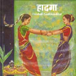 Hadga by Vrishali Gotkhindikar in Marathi
