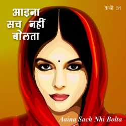 Neelima Sharma द्वारा लिखित  Mirror does not speak part 31 बुक Hindi में प्रकाशित