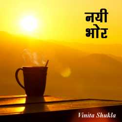 Vinita Shukla द्वारा लिखित  Nayi Bhor बुक Hindi में प्रकाशित