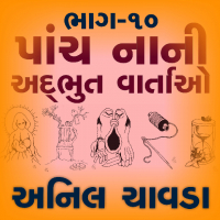 પાંચ નાની અદભુત વાર્તાઓ 10