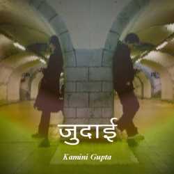 Kamini Gupta द्वारा लिखित  Judaai बुक Hindi में प्रकाशित