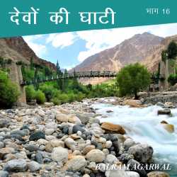 BALRAM  AGARWAL द्वारा लिखित  Devo ki Ghati - 16 बुक Hindi में प्रकाशित