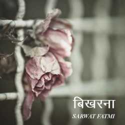 Bikharna by SARWAT FATMI in Hindi