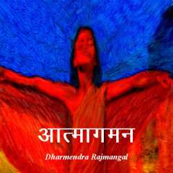 आत्मागमन by Dharm in Hindi