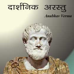 Anubhav verma द्वारा लिखित  Darshnik Arastu बुक Hindi में प्रकाशित