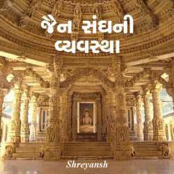 જૈન સંઘની વ્યવસ્થા દ્વારા shreyansh in Gujarati