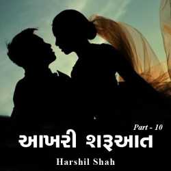 Aakhari Sharuaat - 10 by ત્રિમૂર્તિ in Gujarati