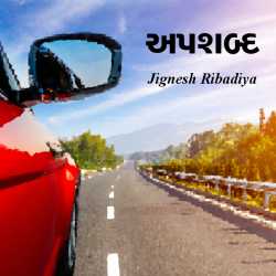 અપશબ્દ દ્વારા Jignesh Ribadiya in Gujarati