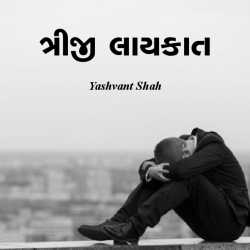 Triji Laykat by yashvant shah in Gujarati