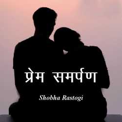 प्रेम समर्पण by Shobha Rastogi in Hindi