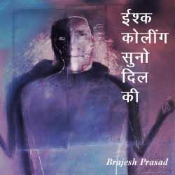 ईश्क कोलींग... सुनो दिल की... द्वारा  Brajesh Prasad in Hindi